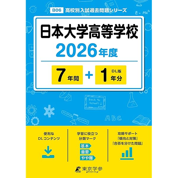 札幌日本大学高等学校 入学試験問題集 2026年春受験用 (プリント形式の